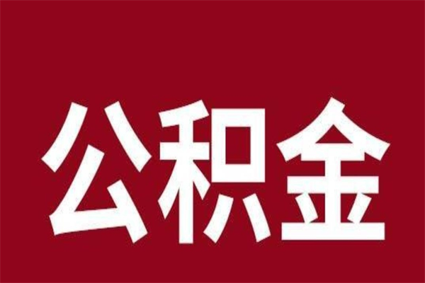 石河子怎么把公积金全部取出来（怎么可以把住房公积金全部取出来）